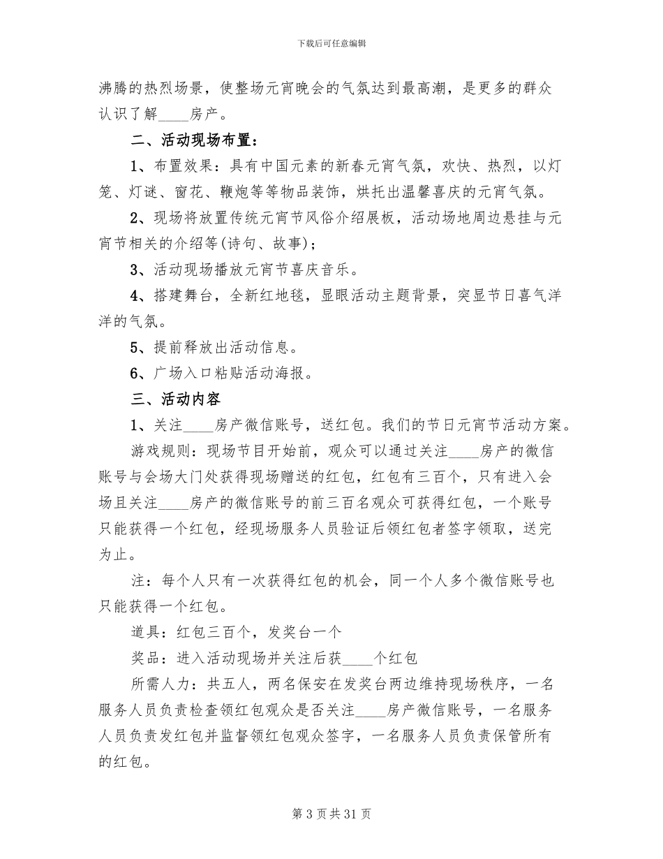 房地产2024年元宵节活动方案(11篇)_第3页