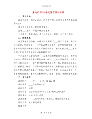 房地产2024年元宵节活动方案(11篇)