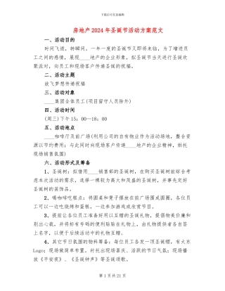 房地产2024年圣诞节活动方案范文(11篇)