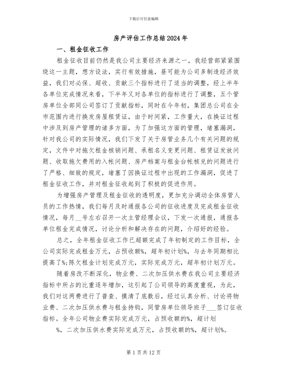 房产评估工作总结2024年_第1页