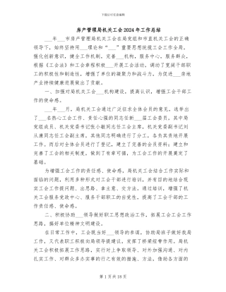 房产管理局机关工会2024年工作总结