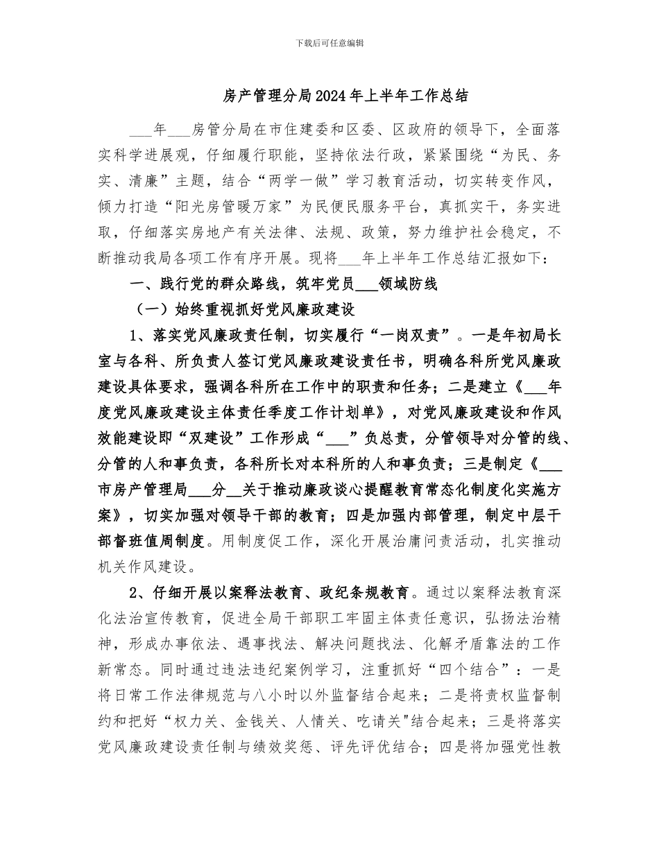 房产管理分局2024年上半年工作总结_第1页