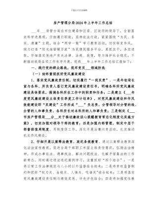 房产管理分局2024年上半年工作总结