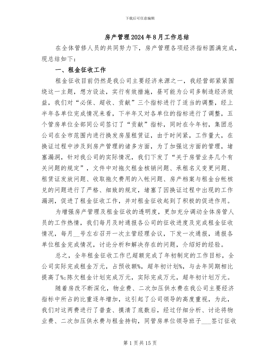 房产管理2024年8月工作总结_第1页