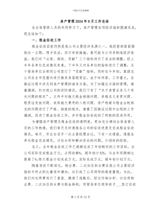 房产管理2024年8月工作总结