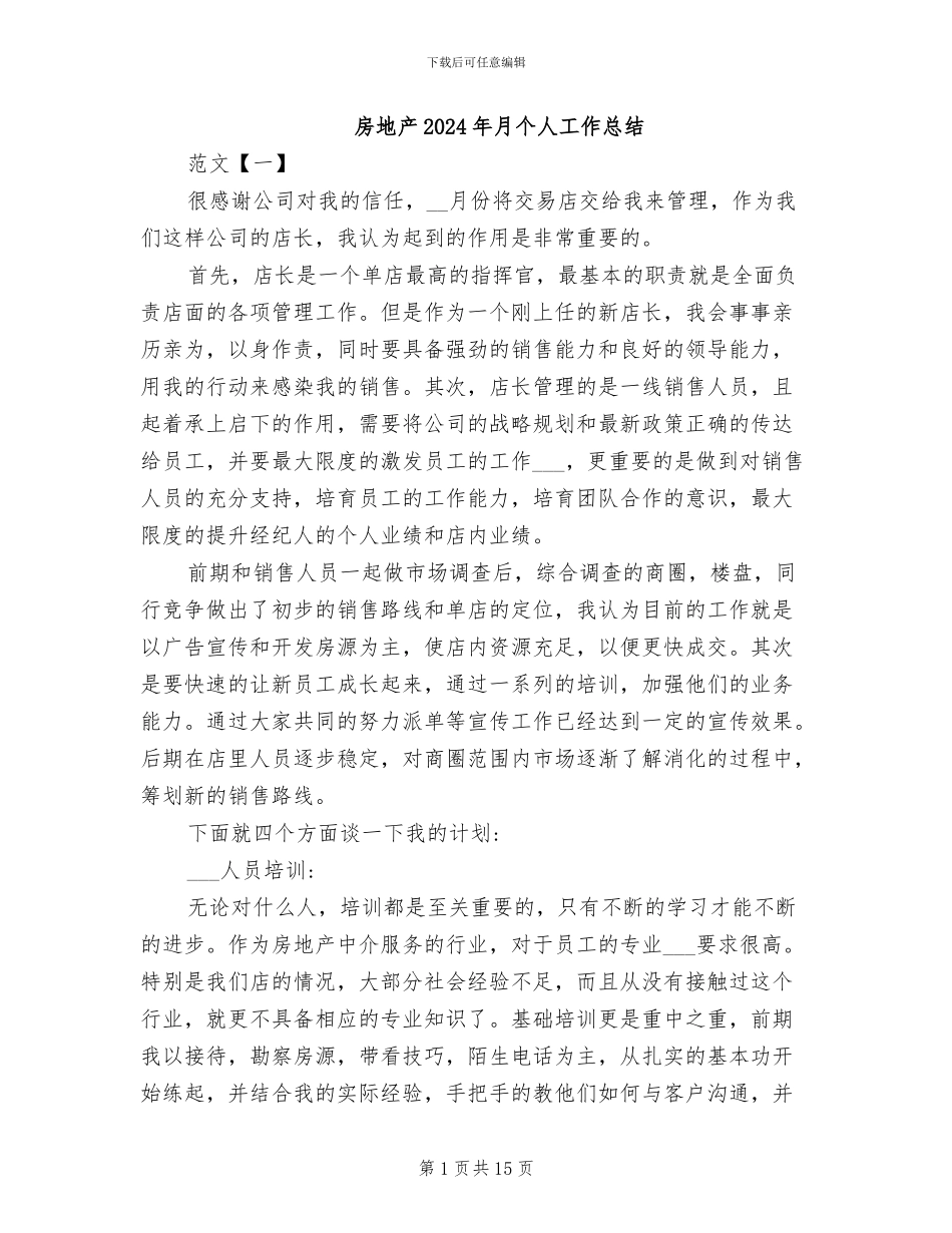 房地产2024年月个人工作总结_第1页