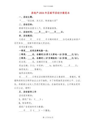 房地产2024年圣诞节活动方案范本(6篇)