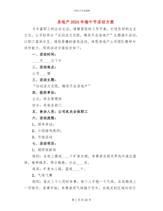 房地产2024年端午节活动方案(15篇)