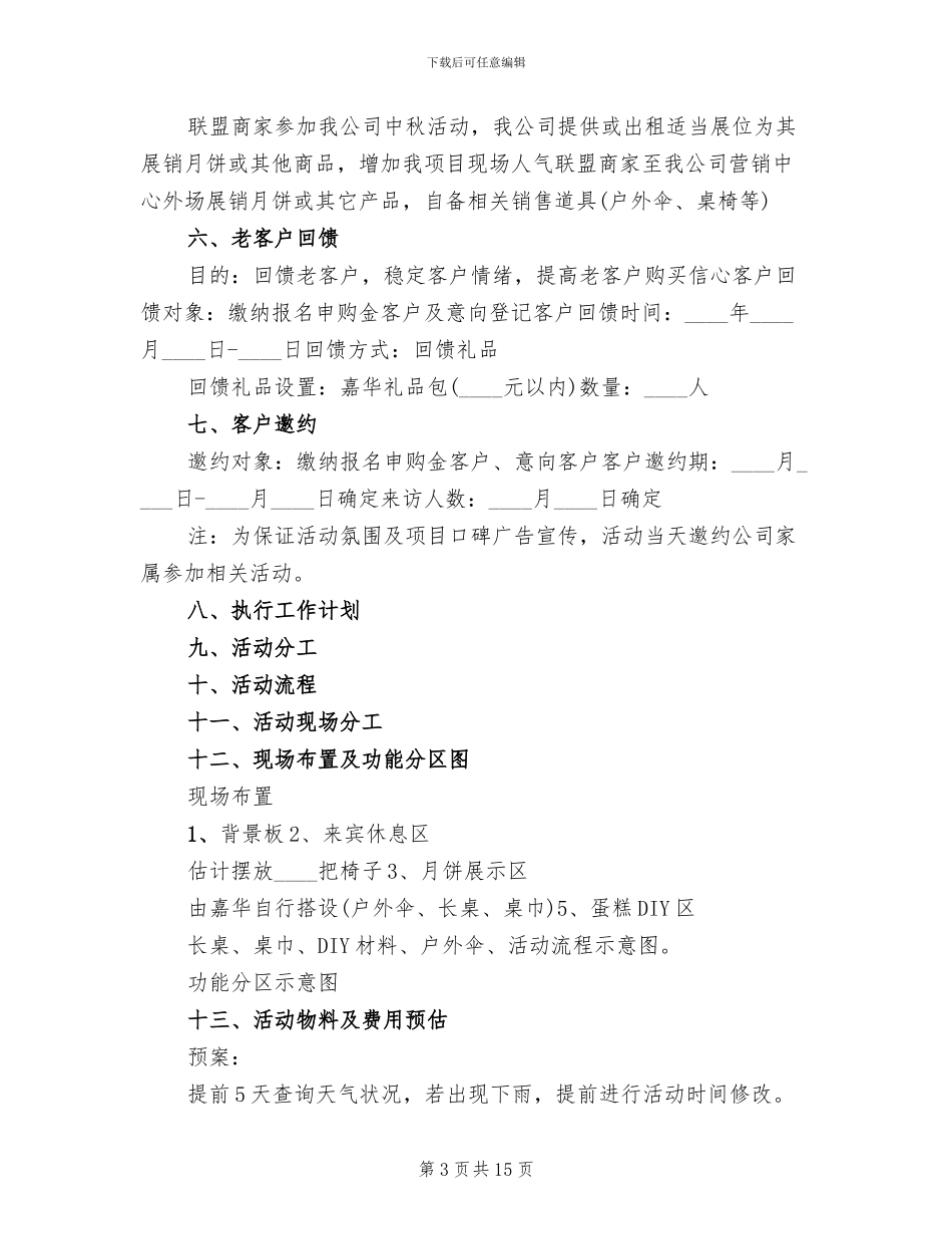 房地产中秋节销售活动方案_第3页