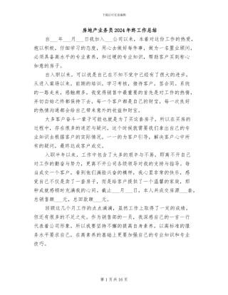 房地产业务员2024年终工作总结