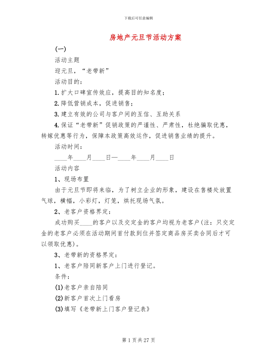 房地产元旦节活动方案_第1页
