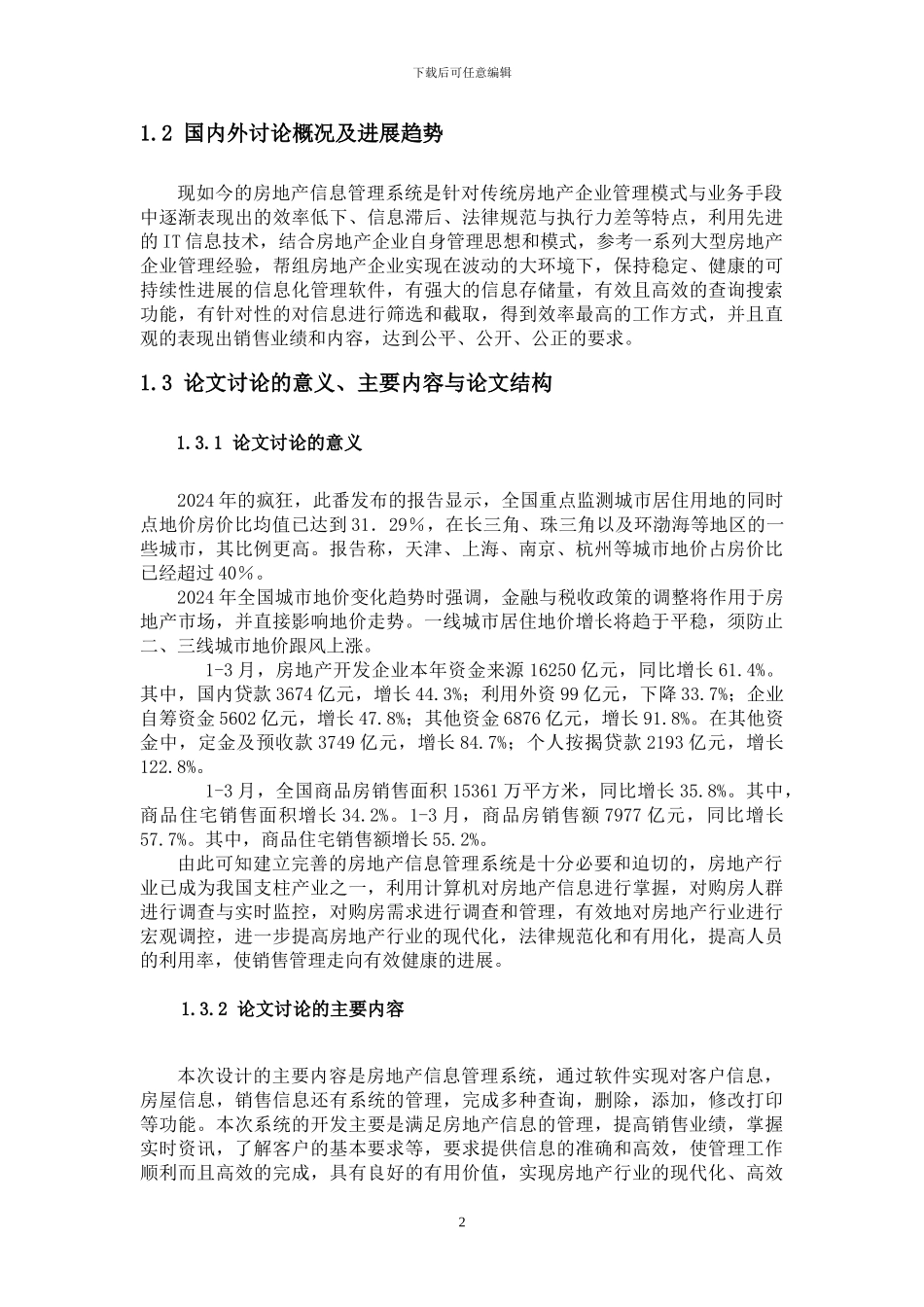 房地产信息管理系统的开发与应用论文_第2页