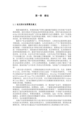 房地产信息管理系统的开发与应用论文