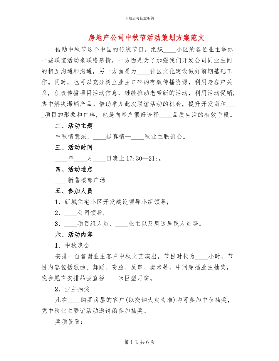 房地产公司中秋节活动策划方案范文_第1页