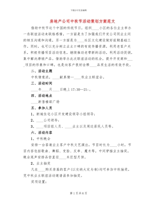 房地产公司中秋节活动策划方案范文