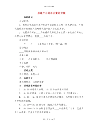 房地产公司年会策划方案