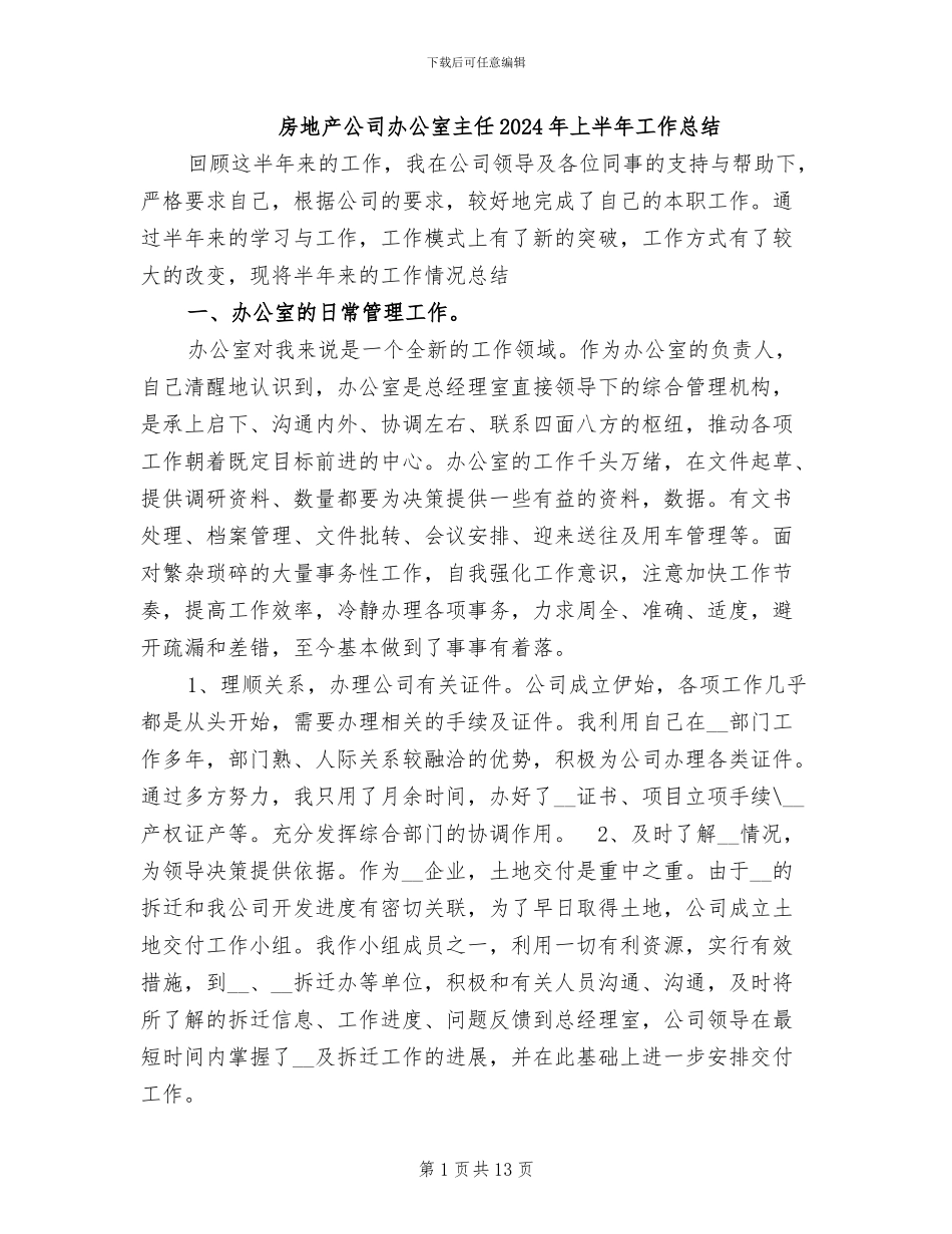 房地产公司办公室主任2024年上半年工作总结_第1页