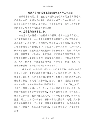 房地产公司办公室主任2024年上半年工作总结