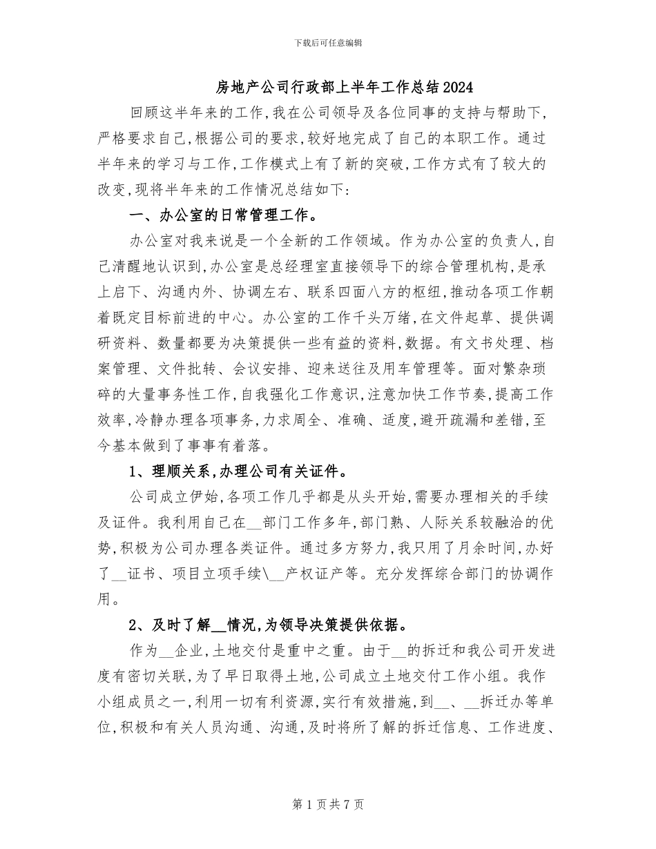 房地产公司行政部上半年工作总结2024_第1页