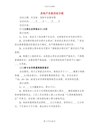 房地产圣诞活动方案