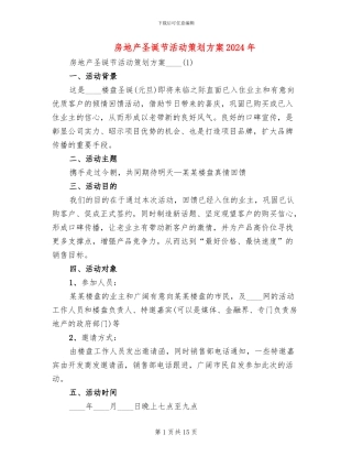 房地产圣诞节活动策划方案2024年