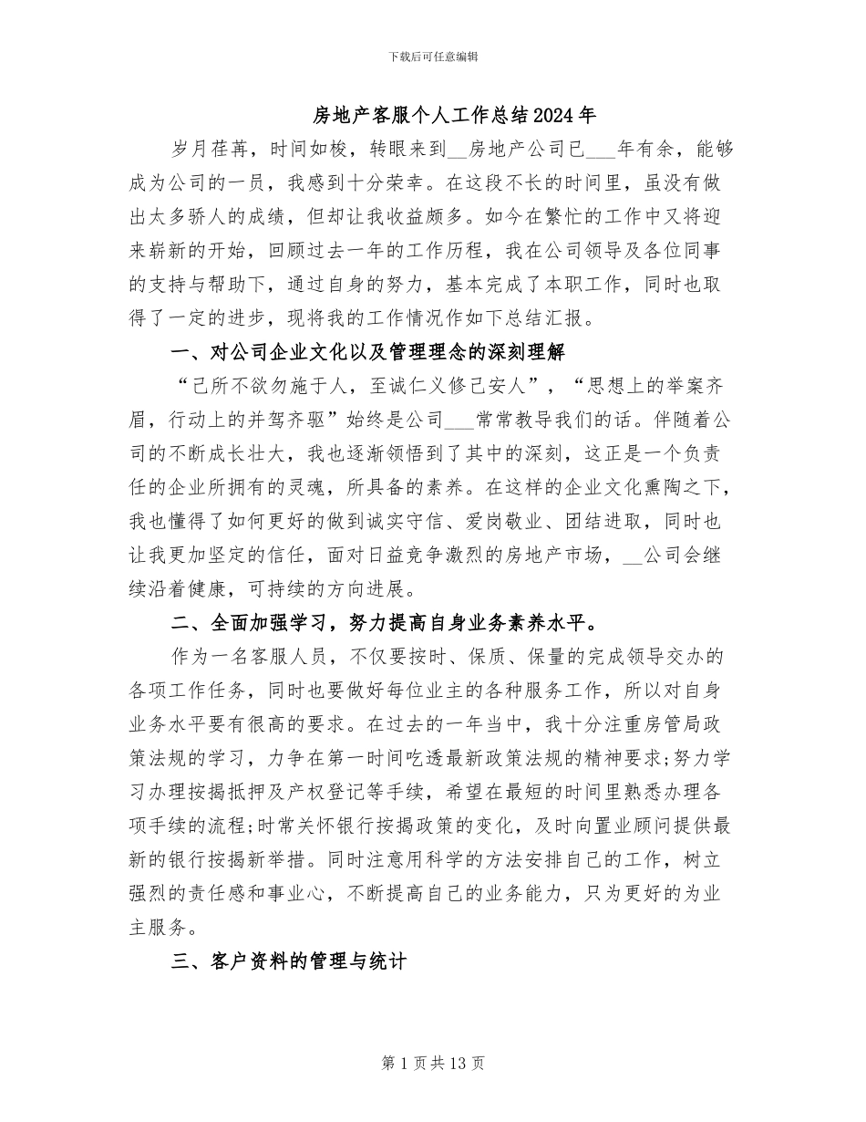 房地产客服个人工作总结2024年_第1页