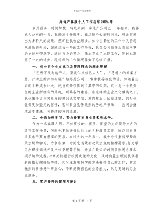 房地产客服个人工作总结2024年