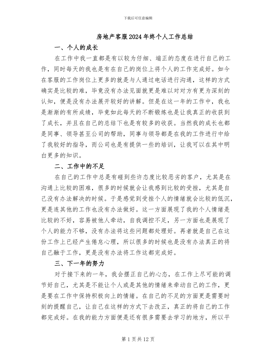 房地产客服2024年终个人工作总结_第1页