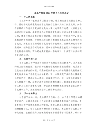 房地产客服2024年终个人工作总结