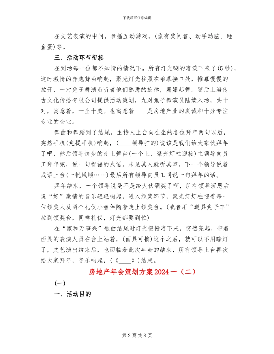 房地产年会策划方案2024一(2篇)_第2页