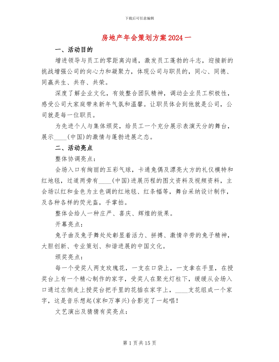 房地产年会策划方案2024一_第1页