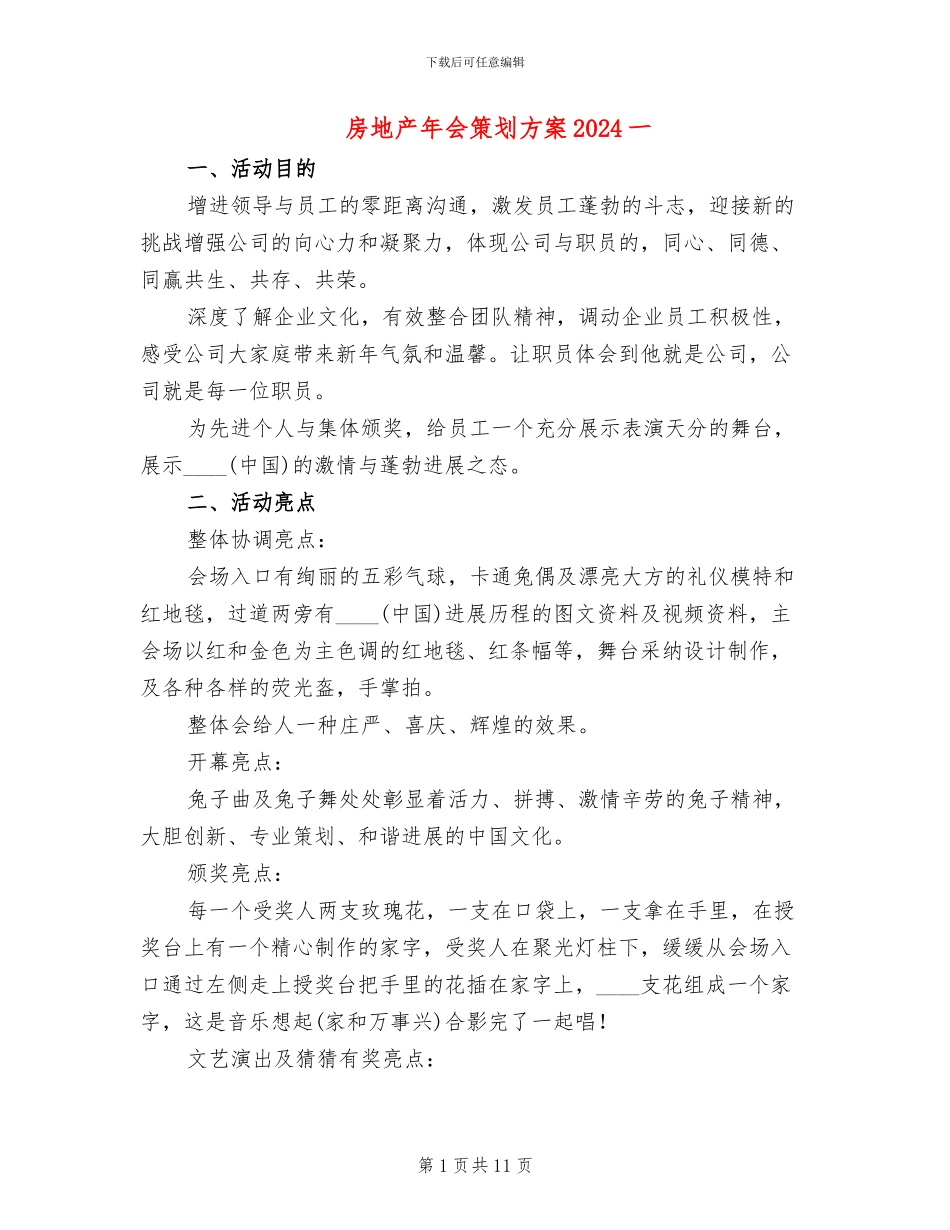 房地产年会策划方案2024一(3篇)_第1页