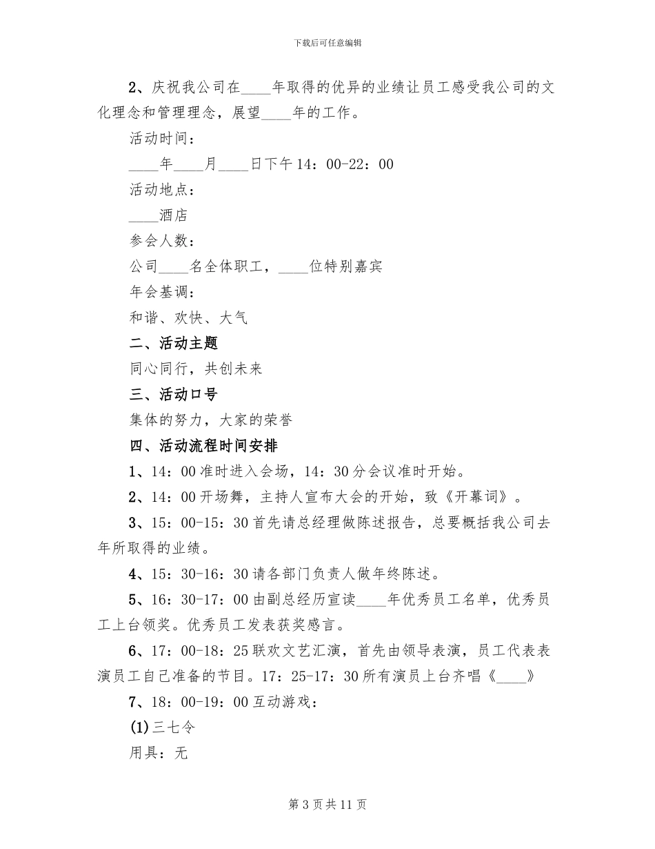 房地产年会策划方案2024一(3篇)_第3页