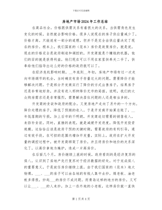 房地产市场2024年工作总结