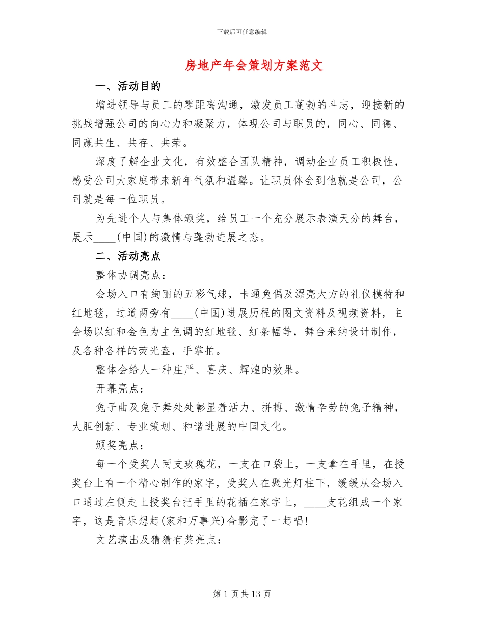 房地产年会策划方案范文(6篇)_第1页