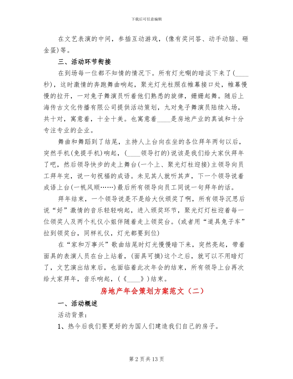 房地产年会策划方案范文(6篇)_第2页