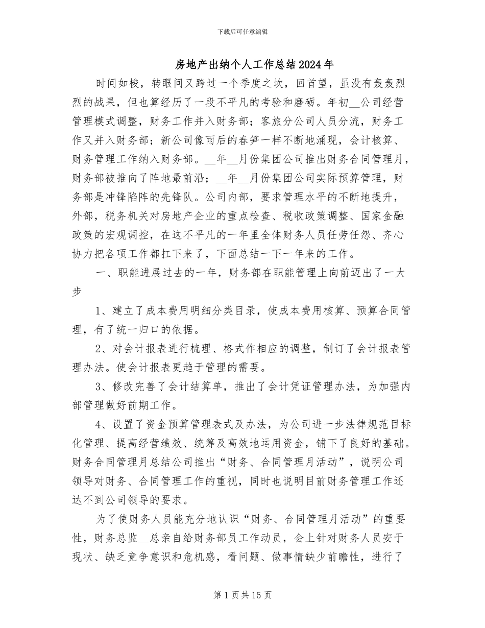 房地产出纳个人工作总结2024年_第1页