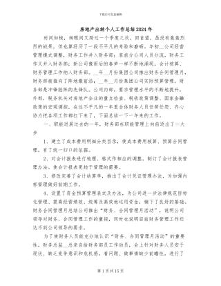 房地产出纳个人工作总结2024年