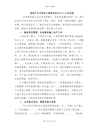 房地产公司项目工程部2024年个人工作总结