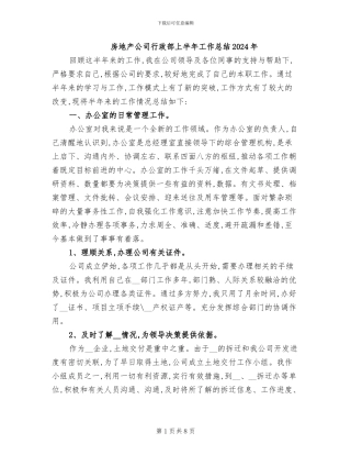 房地产公司行政部上半年工作总结2024年