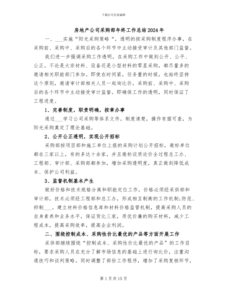 房地产公司采购部年终工作总结2024年_第1页