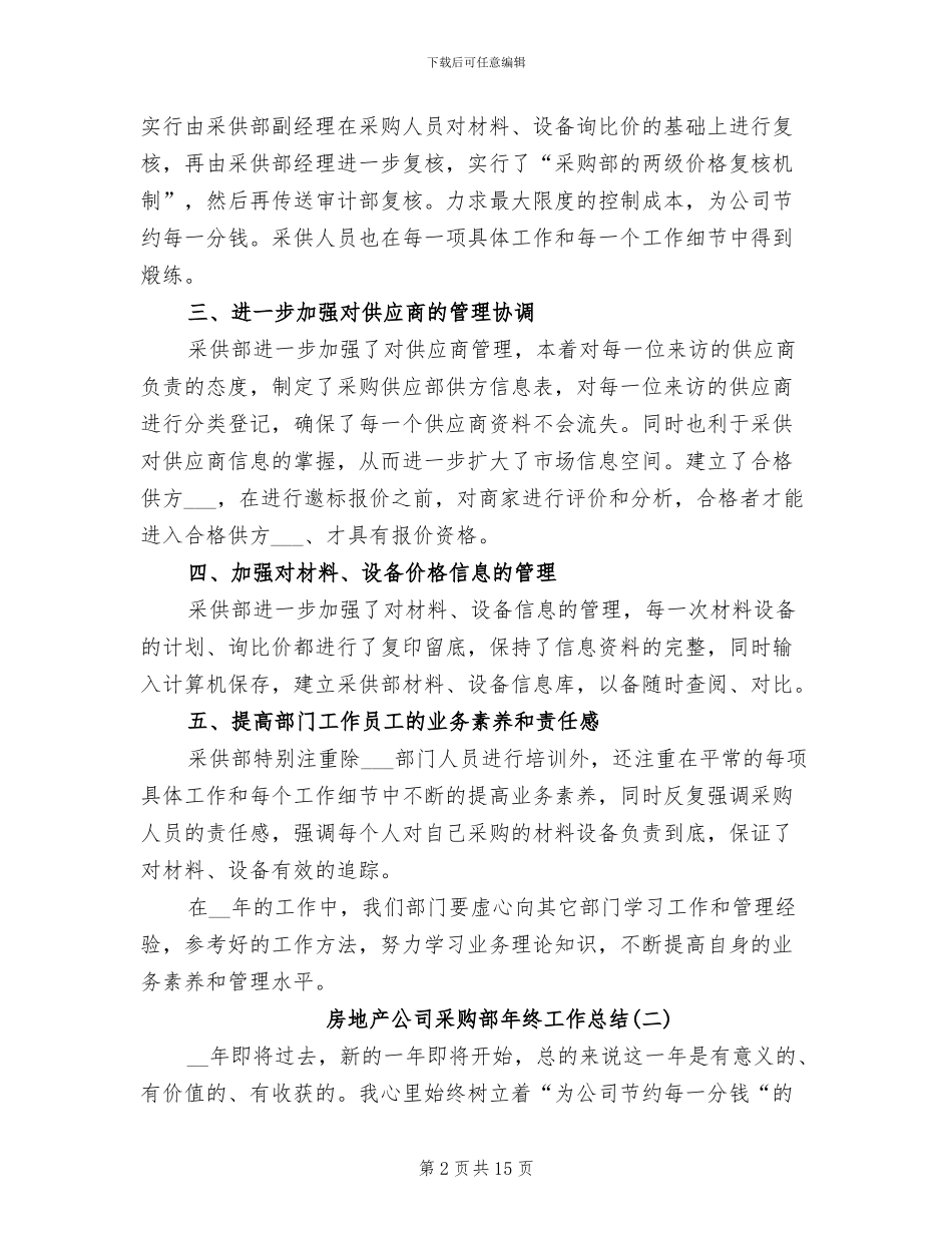 房地产公司采购部年终工作总结2024年_第2页