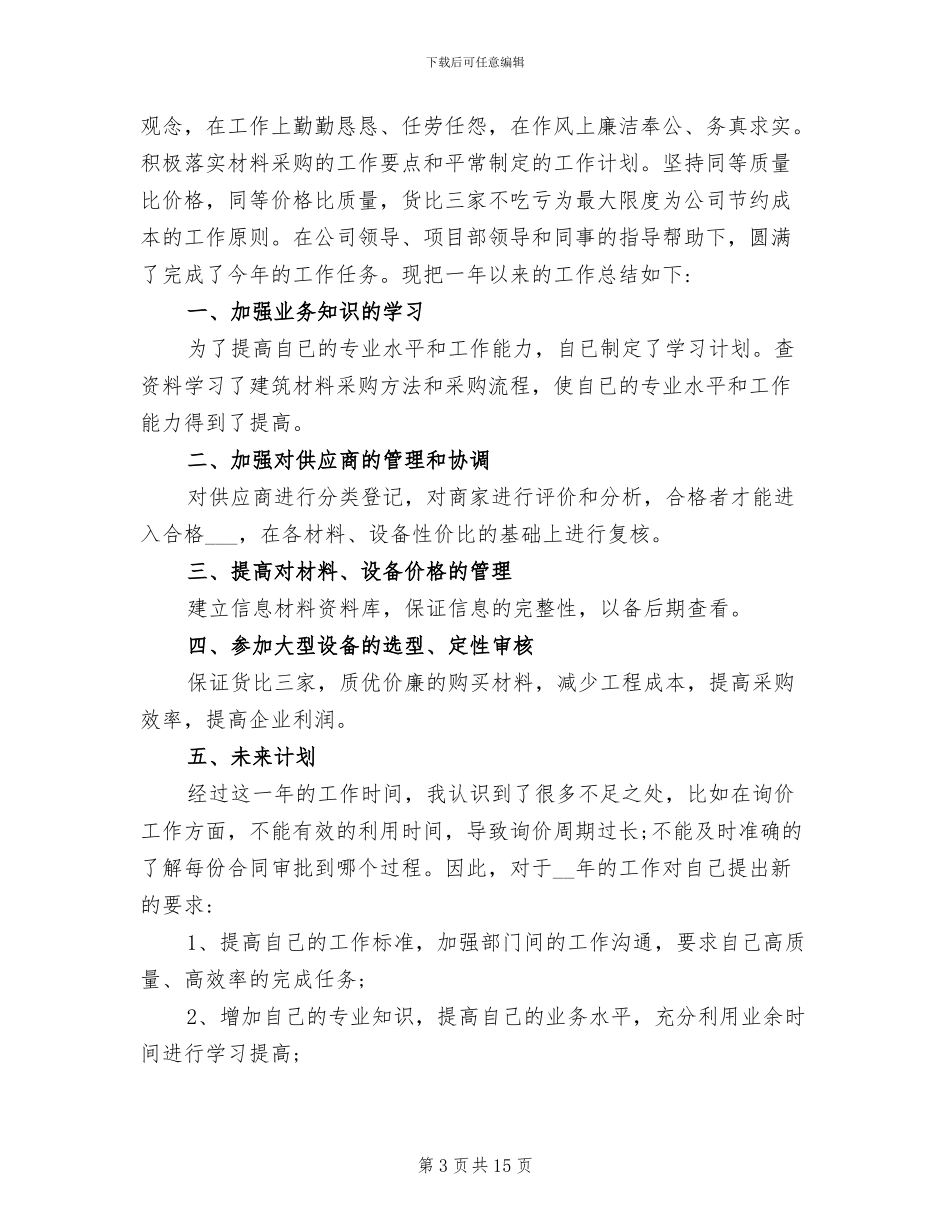 房地产公司采购部年终工作总结2024年_第3页