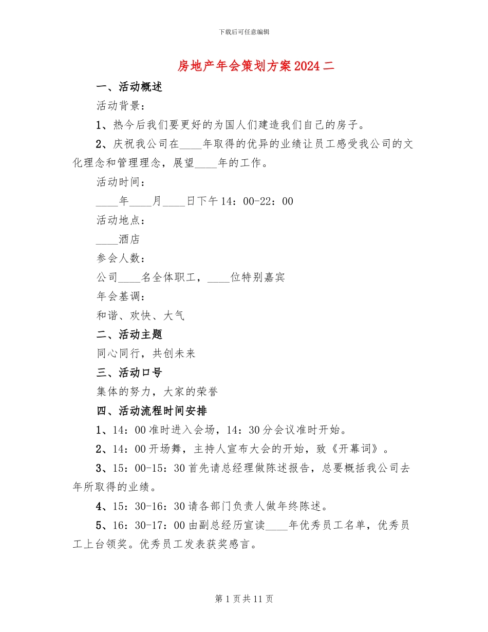 房地产年会策划方案2024二_第1页