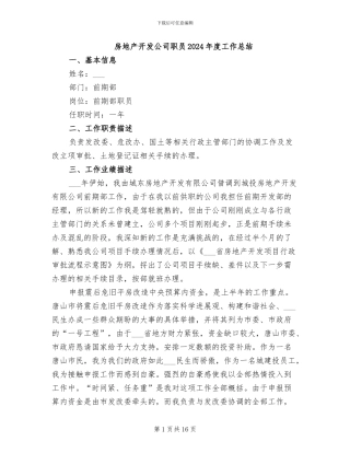 房地产开发公司职员2024年度工作总结