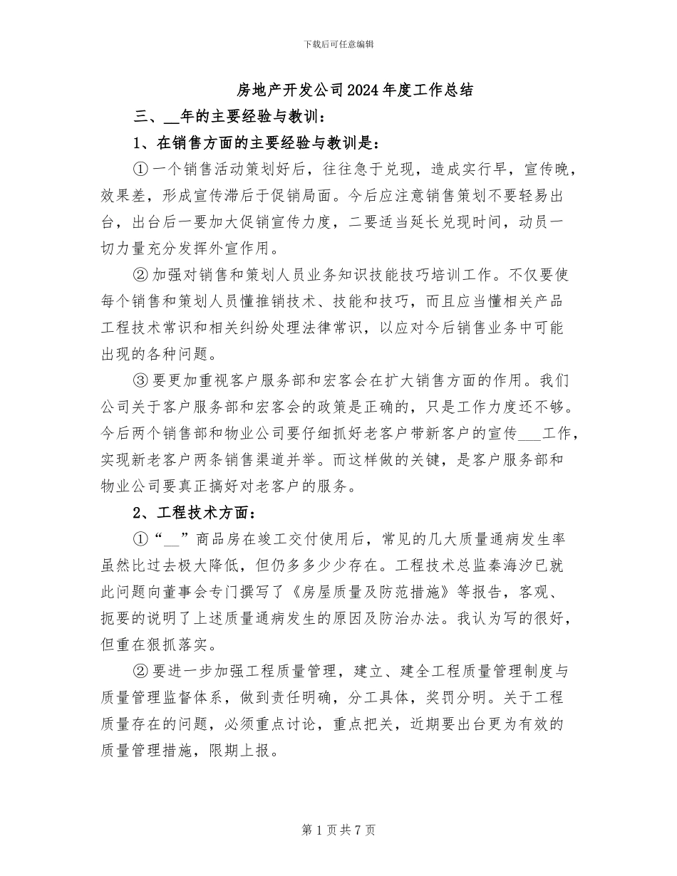 房地产开发公司2024年度工作总结_第1页