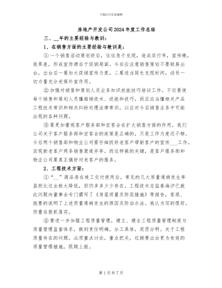 房地产开发公司2024年度工作总结
