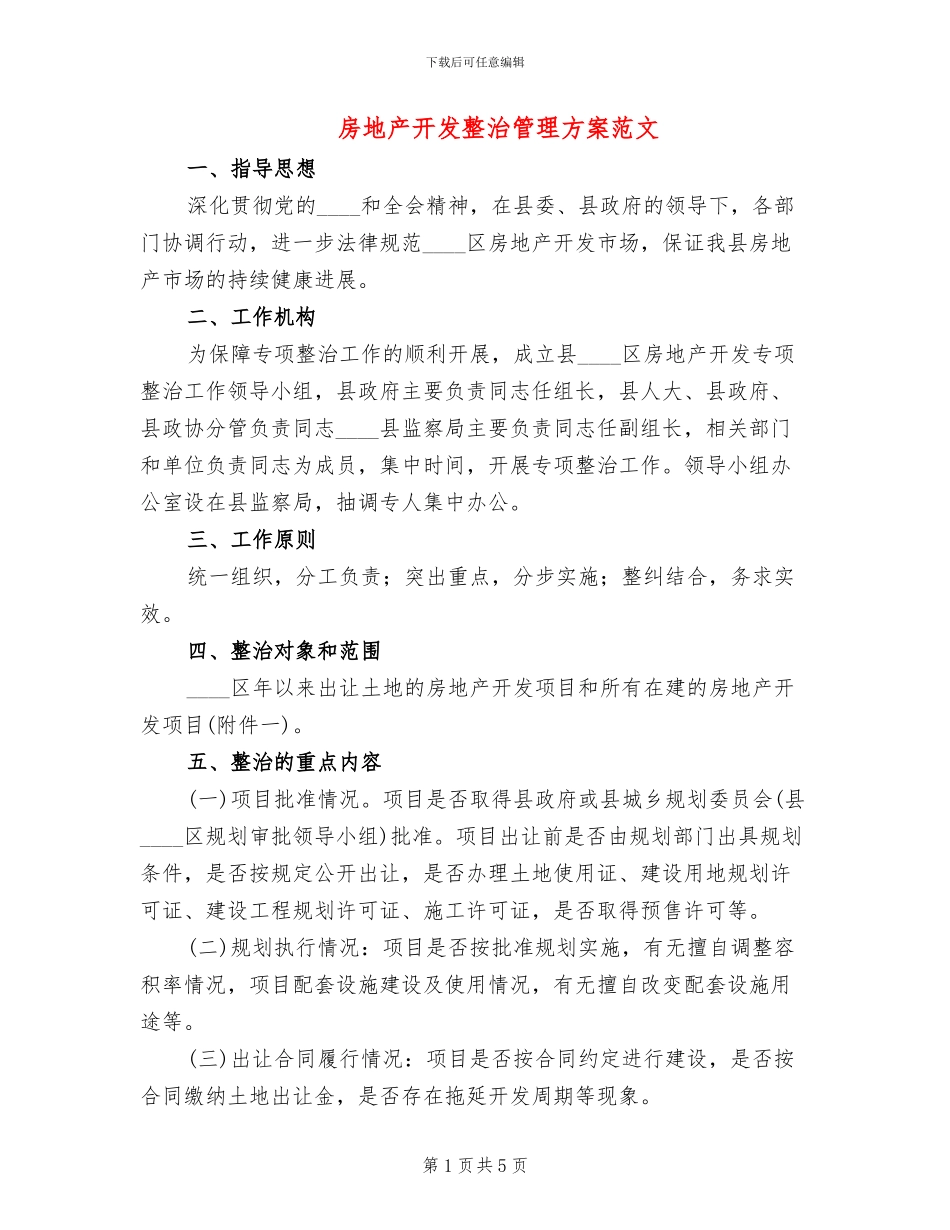 房地产开发整治管理方案范文_第1页