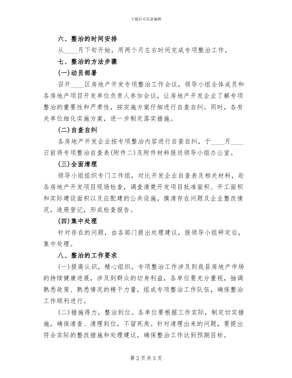 房地产开发整治管理方案范文_第2页