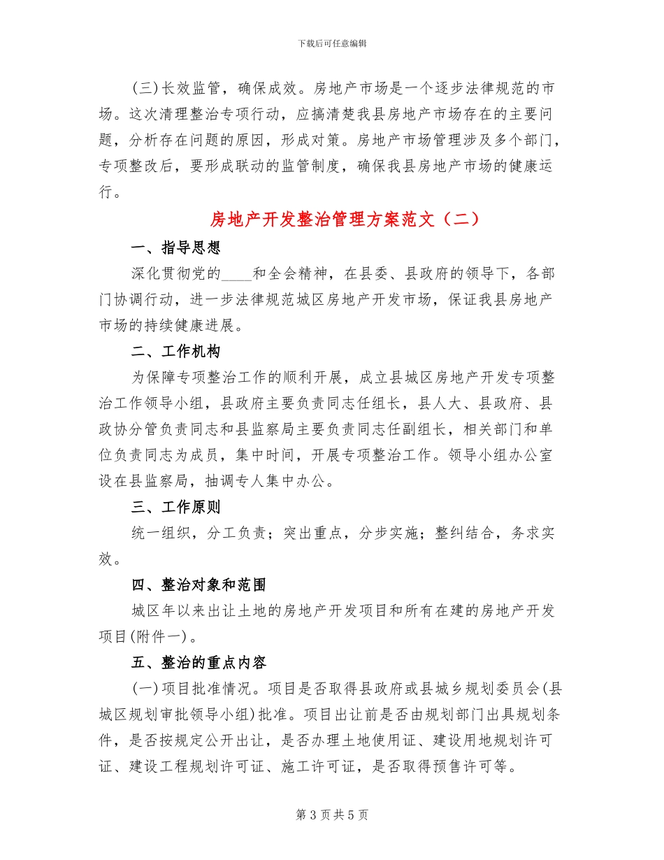 房地产开发整治管理方案范文_第3页